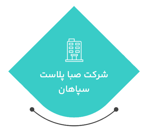 -۲شرکت صبا پلاست سپاهان